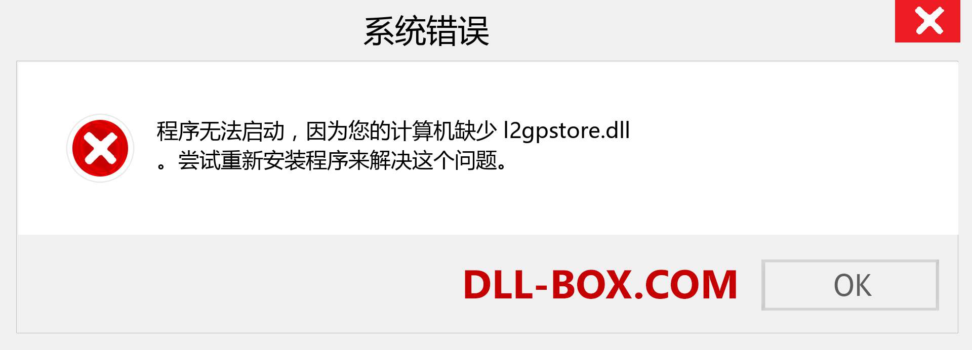 l2gpstore.dll 文件丢失？。 适用于 Windows 7、8、10 的下载 - 修复 Windows、照片、图像上的 l2gpstore dll 丢失错误